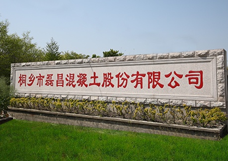 桐鄉(xiāng)市磊昌混凝土股份有限公司